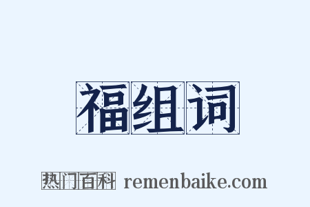 福组词是什么意思的图片